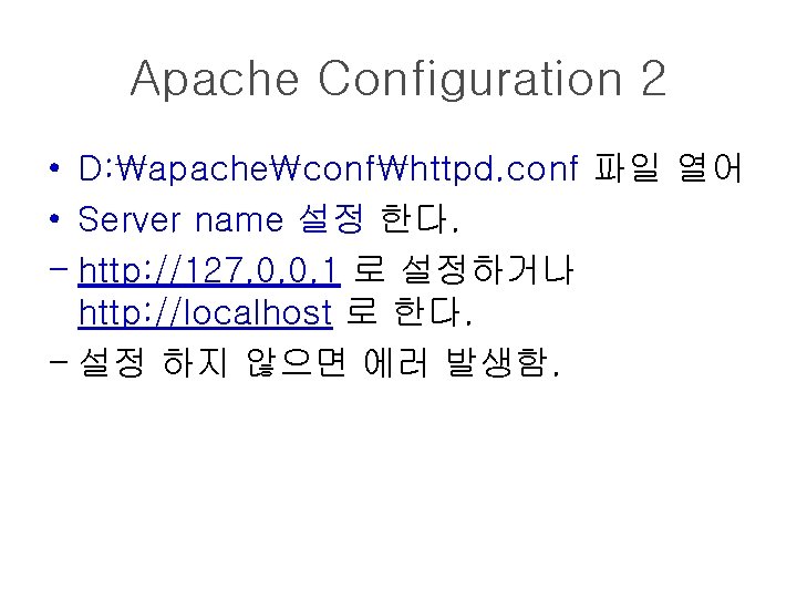 Apache Configuration 2 • D: apacheconfhttpd. conf 파일 열어 • Server name 설정 한다.