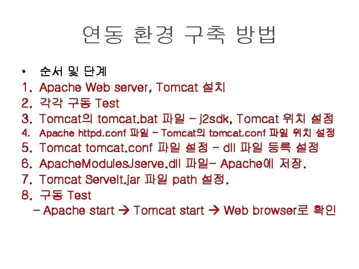 연동 환경 구축 방법 • 1. 2. 3. 순서 및 단계 Apache Web server,