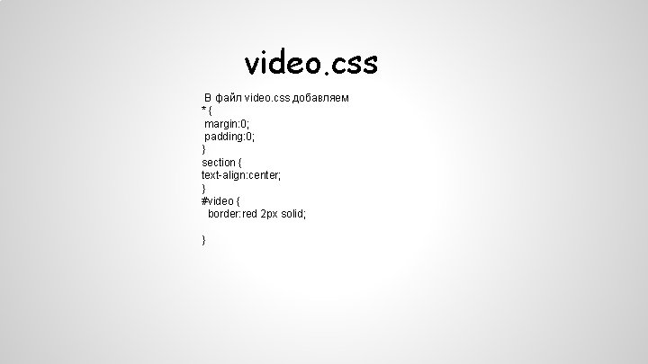 video. css В файл video. css добавляем *{ margin: 0; padding: 0; } section