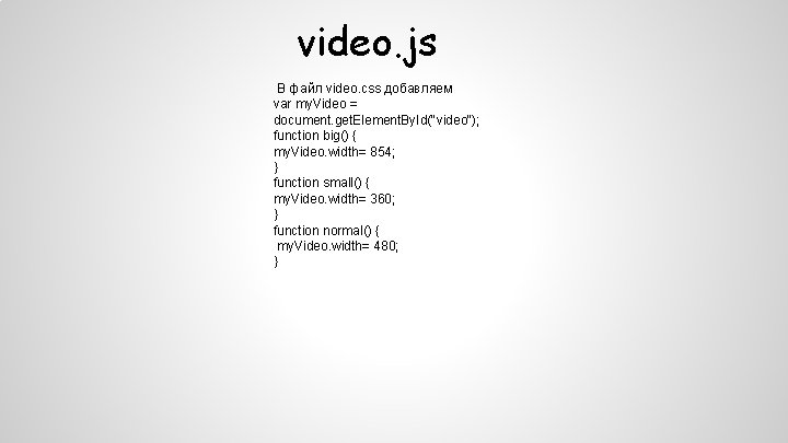 video. js В файл video. css добавляем var my. Video = document. get. Element.