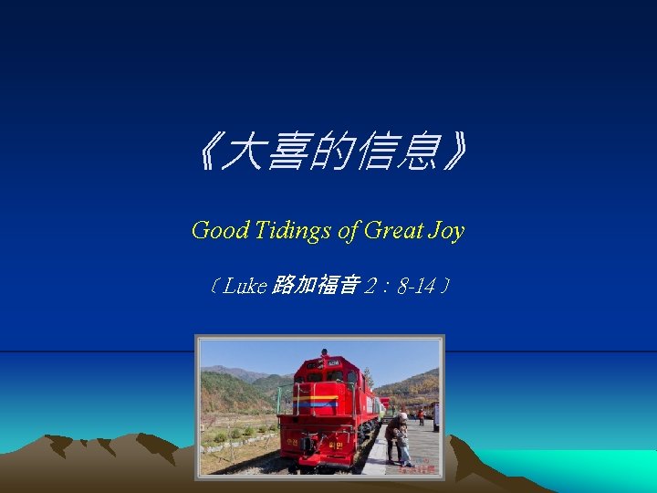 《大喜的信息》 Good Tidings of Great Joy ﹝Luke 路加福音 2： 8 -14﹞ 