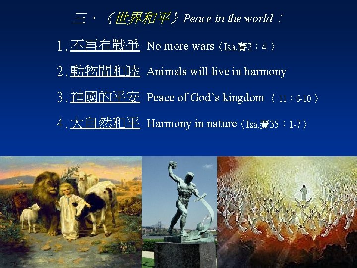三、《世界和平》Peace in the world： 1. 不再有戰爭 No more wars〈Isa. 賽 2： 4 〉 2.