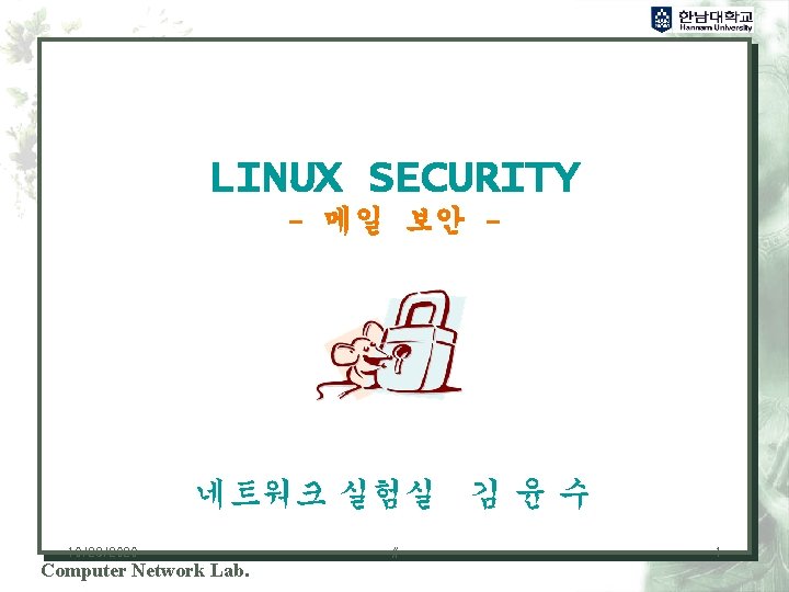 LINUX SECURITY - 메일 보안 - 네트워크 실험실 김 윤 수 10/29/2020 Computer Network