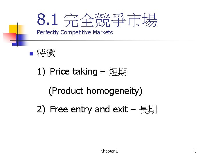 8. 1 完全競爭市場 Perfectly Competitive Markets n 特徵 1) Price taking – 短期 (Product