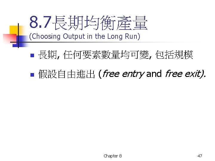 8. 7長期均衡產量 (Choosing Output in the Long Run) n 長期, 任何要素數量均可變, 包括規模 n 假設自由進出