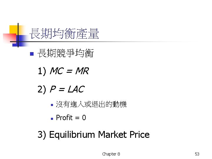 長期均衡產量 n 長期競爭均衡 1) MC = MR 2) P = LAC n 沒有進入或退出的動機 n