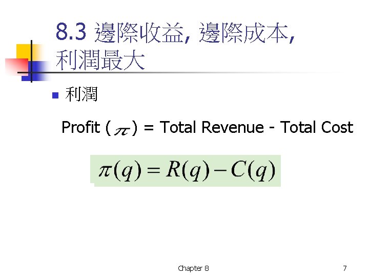 8. 3 邊際收益, 邊際成本, 利潤最大 n 利潤 Profit ( ) = Total Revenue -