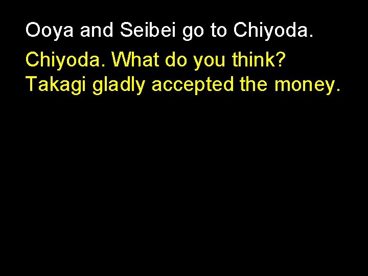 Ooya and Seibei go to Chiyoda. What do you think? Takagi gladly accepted the