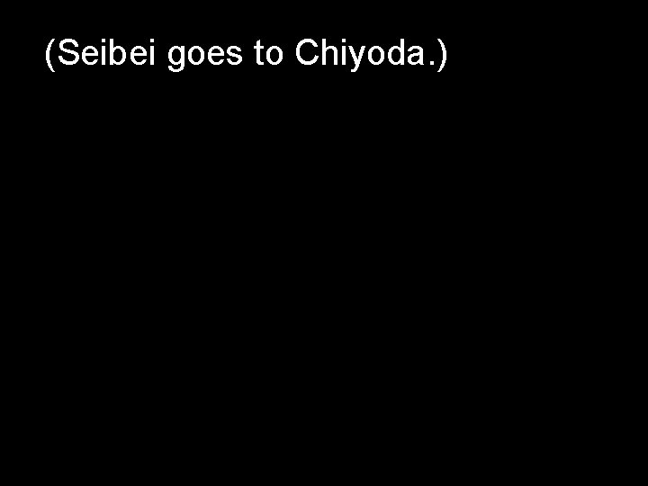 (Seibei goes to Chiyoda. ) 