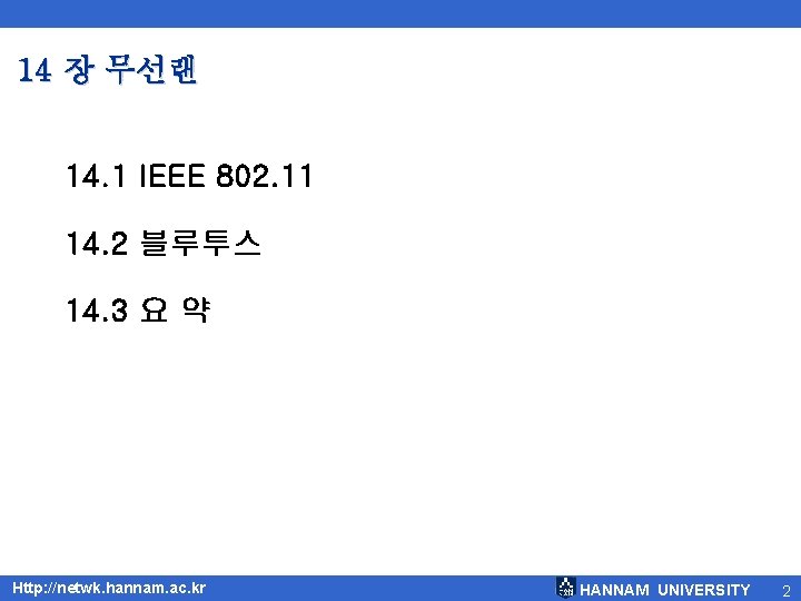 14 장 무선랜 14. 1 IEEE 802. 11 14. 2 블루투스 14. 3 요