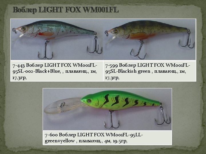 Воблер LIGHT FOX WM 001 FL 7 -443 Воблер LIGHT FOX WM 001 FL