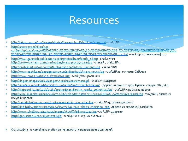 Resources http: //takpro 100. net. ua/images/stories/frame/school/shool_autumn. png -слайд № 1 http: //snova-prazdnik. ru/wpcontent/uploads/2012/08/%D 0%BF%D