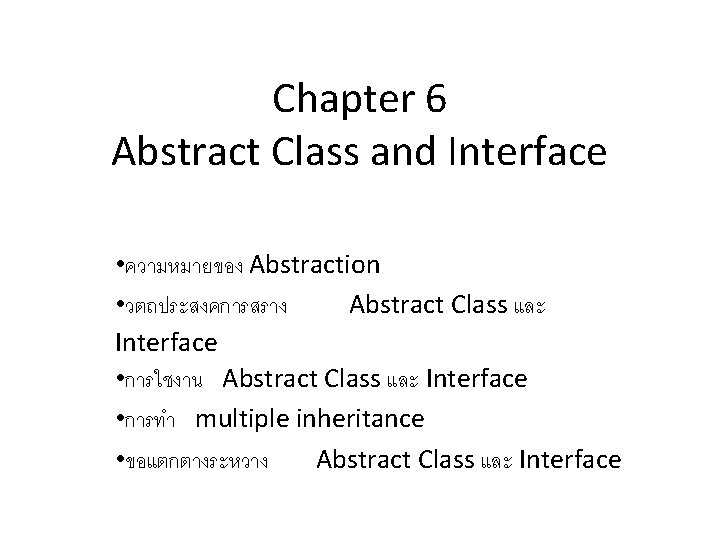 Chapter 6 Abstract Class and Interface • ความหมายของ Abstraction • วตถประสงคการสราง Abstract Class และ