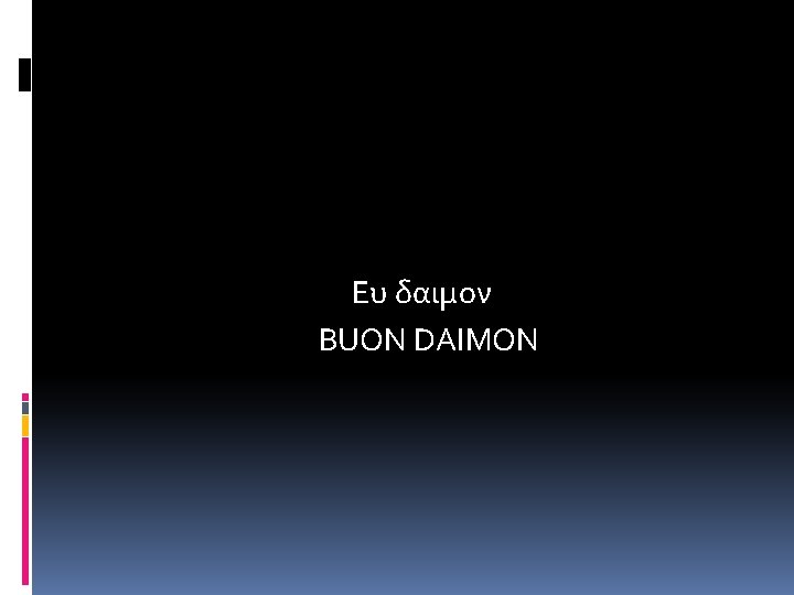 Ευ δαιμον BUON DAIMON 