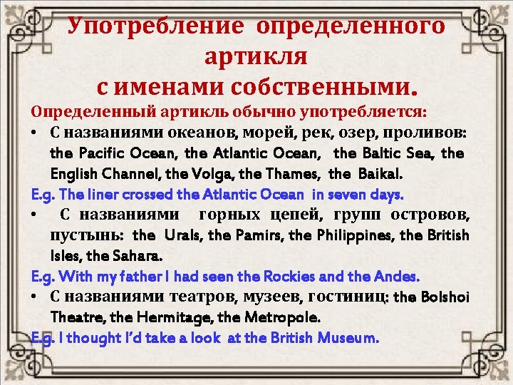 Употребление определенного артикля с именами собственными. Определенный артикль обычно употребляется: • С названиями океанов,