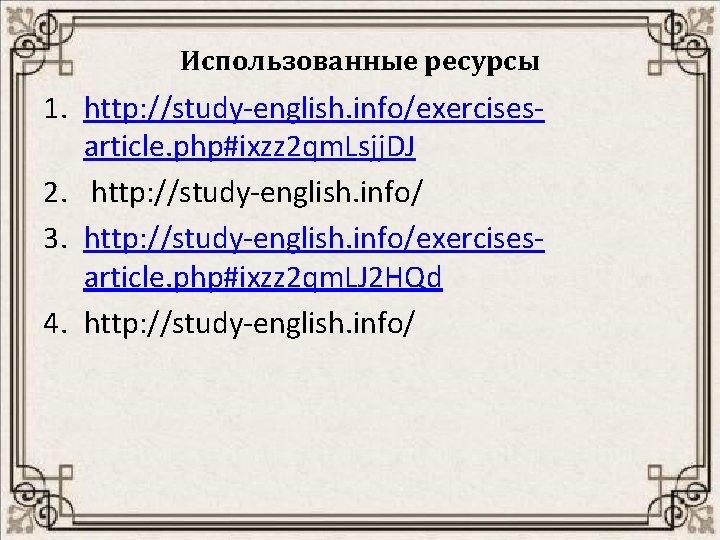 Использованные ресурсы 1. http: //study-english. info/exercisesarticle. php#ixzz 2 qm. Lsjj. DJ 2. http: //study-english.