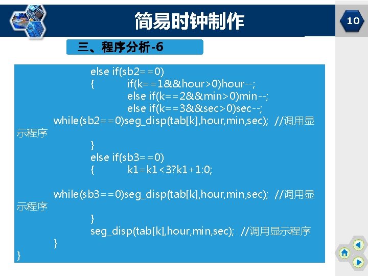 简易时钟制作 三、程序分析-6 示程序 } else if(sb 2==0) { if(k==1&&hour>0)hour--; else if(k==2&&min>0)min--; else if(k==3&&sec>0)sec--; while(sb