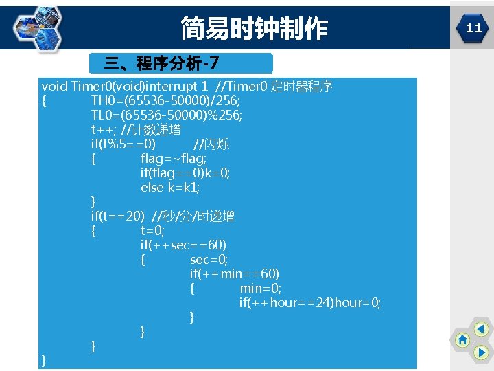 简易时钟制作 三、程序分析-7 void Timer 0(void)interrupt 1 //Timer 0 定时器程序 { TH 0=(65536 -50000)/256; TL