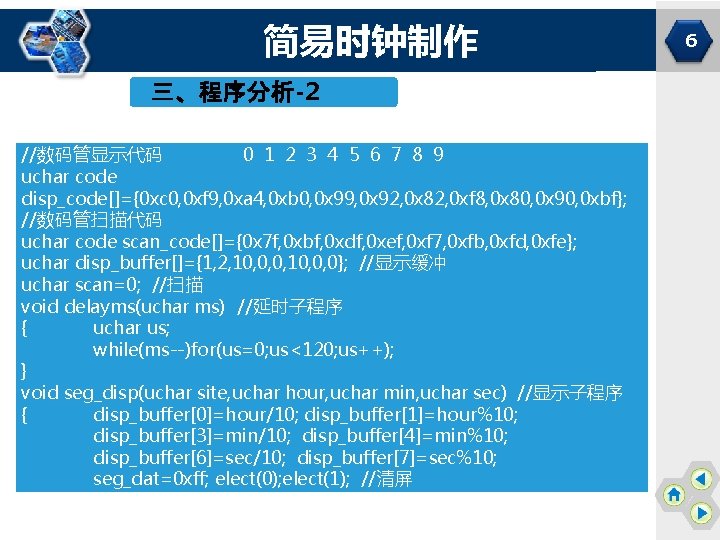 简易时钟制作 三、程序分析-2 //数码管显示代码 0 1 2 3 4 5 6 7 8 9 uchar