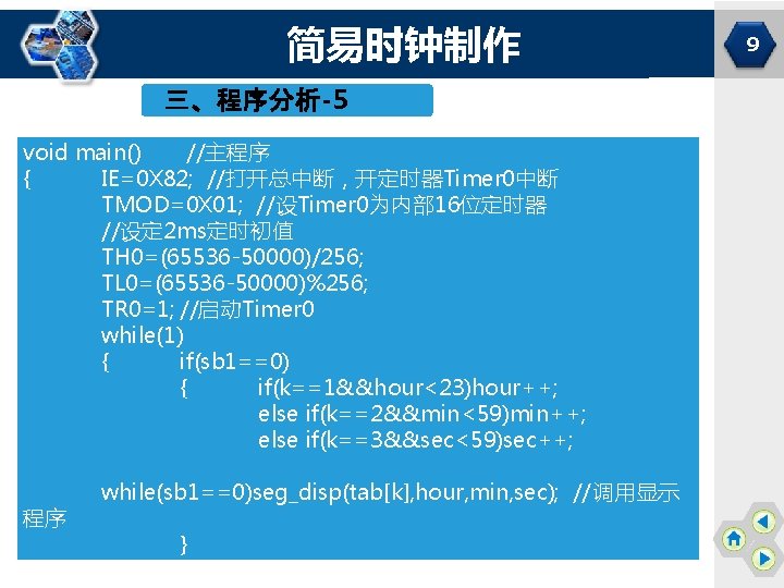简易时钟制作 三、程序分析-5 void main() //主程序 { IE=0 X 82; //打开总中断，开定时器Timer 0中断 TMOD=0 X 01;