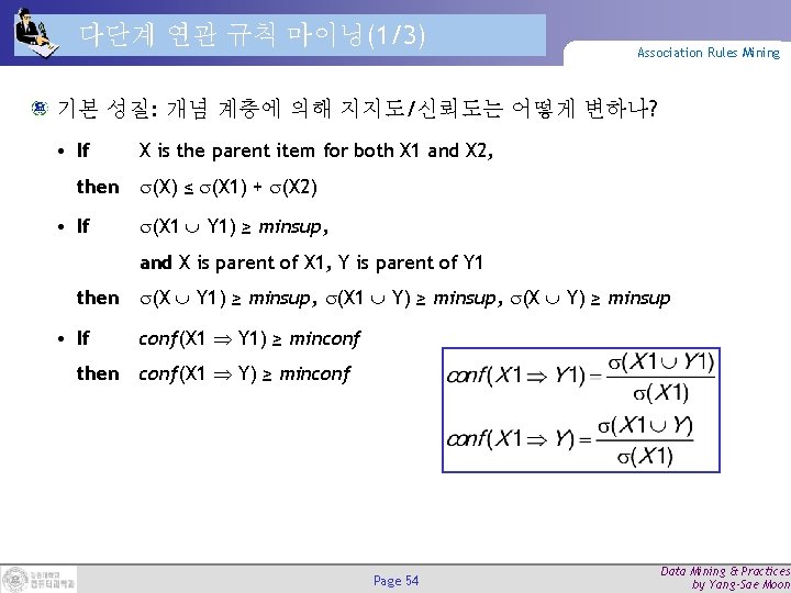 다단계 연관 규칙 마이닝(1/3) Association Rules Mining 기본 성질: 개념 계층에 의해 지지도/신뢰도는 어떻게