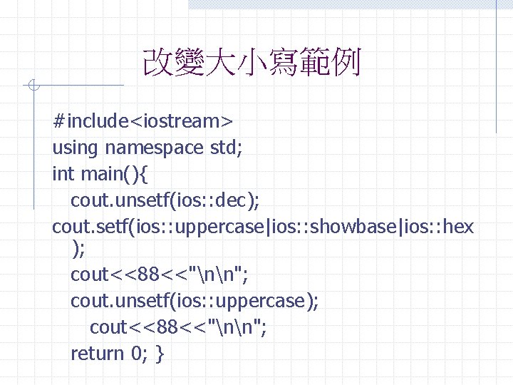 改變大小寫範例 #include<iostream> using namespace std; int main(){ cout. unsetf(ios: : dec); cout. setf(ios: :
