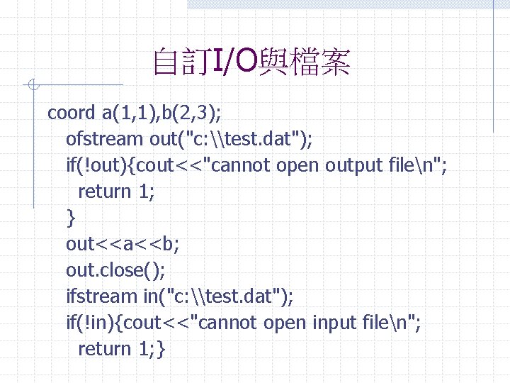 自訂I/O與檔案 coord a(1, 1), b(2, 3); ofstream out("c: \test. dat"); if(!out){cout<<"cannot open output filen";