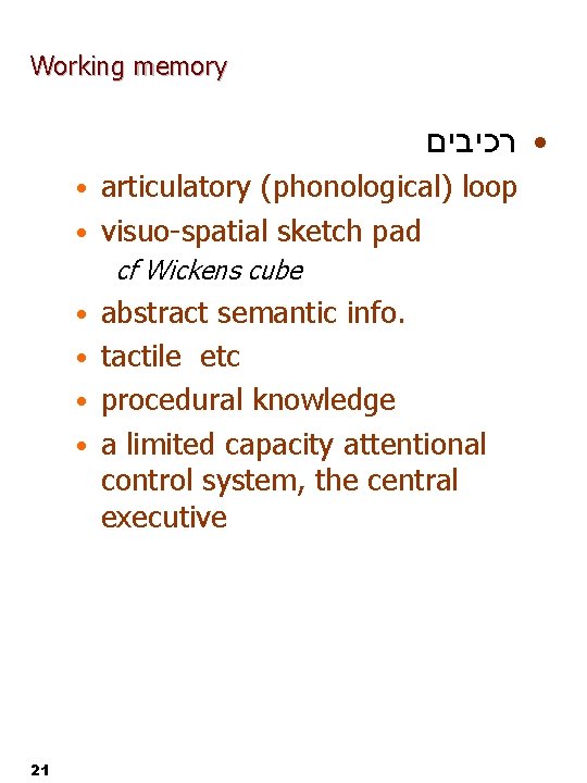 Working memory • רכיבים • articulatory (phonological) loop • visuo-spatial sketch pad cf Wickens