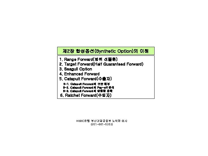 제 2장 합성옵션(Synthetic Option)의 이해 1. 2. 3. 4. 5. Range Forward(범위 선물환) Target