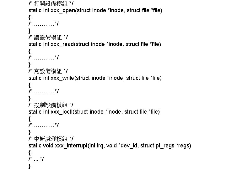 /* 打開設備模組 */ static int xxx_open(struct inode *inode, struct file *file) { /*…………*/ }