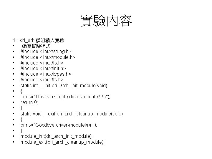 實驗內容 1、dri_arh 模組載入實驗 • 編寫實驗程式 • #include <linux/string. h> • #include <linux/module. h> •