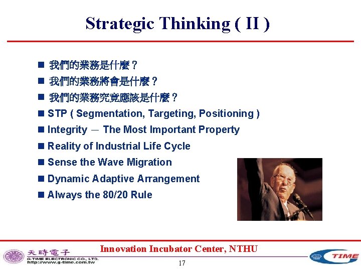 Strategic Thinking ( II ) n 我們的業務是什麼？ n 我們的業務將會是什麼？ n 我們的業務究竟應該是什麼？ n STP (