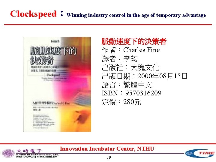 Clockspeed：Winning industry control in the age of temporary advantage 脈動速度下的決策者 作者：Charles Fine 譯者：李筠 出版社：大塊文化