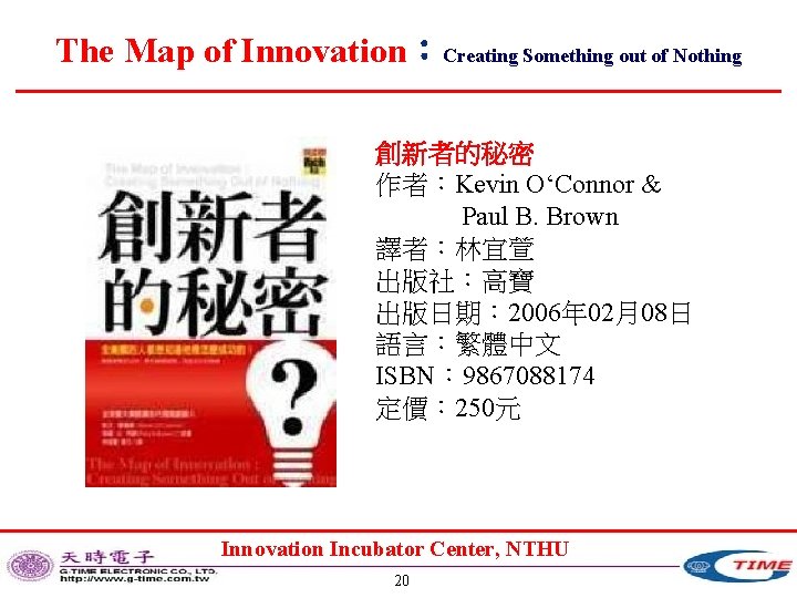 The Map of Innovation：Creating Something out of Nothing 創新者的秘密 作者：Kevin O‘Connor & Paul B.