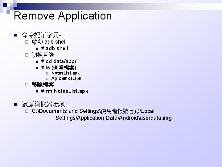 Remove Application n 命令提示字元¨ 啟動 adb shell n ¨ # adb shell 切換目錄 n