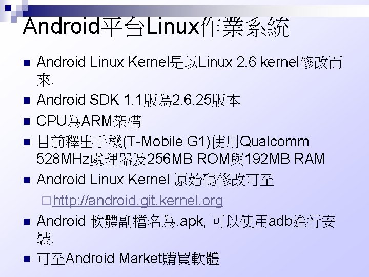 Android平台Linux作業系統 n n n n Android Linux Kernel是以Linux 2. 6 kernel修改而 來. Android SDK