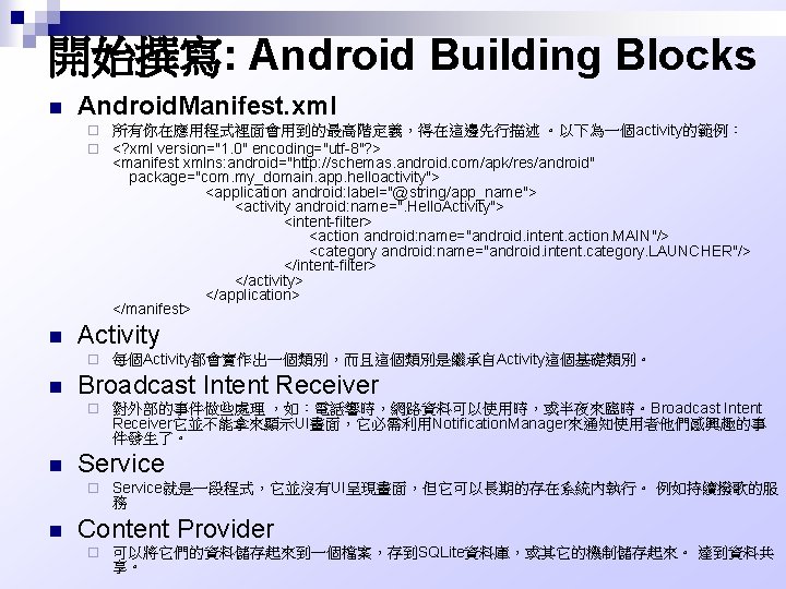 開始撰寫: Android Building Blocks n Android. Manifest. xml ¨ ¨ n Activity ¨ n