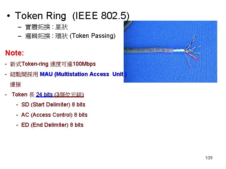 • Token Ring (IEEE 802. 5) – 實體拓撲 : 星狀 – 邏輯拓撲 : • Token Ring (IEEE 802. 5) – 實體拓撲 : 星狀 – 邏輯拓撲 :