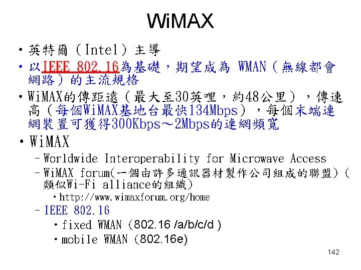 Wi. MAX • 英特爾(Intel)主導 • 以IEEE 802. 16為基礎,期望成為 WMAN(無線都會 802. 16 網路)的主流規格 • Wi. Wi. MAX • 英特爾(Intel)主導 • 以IEEE 802. 16為基礎,期望成為 WMAN(無線都會 802. 16 網路)的主流規格 • Wi.