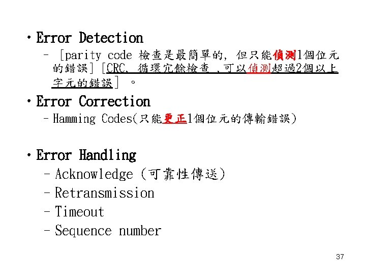  • Error Detection – [parity code 檢查是最簡單的, 但只能偵測 1個位元 的錯誤] [CRC, 循環宂餘檢查 ,
