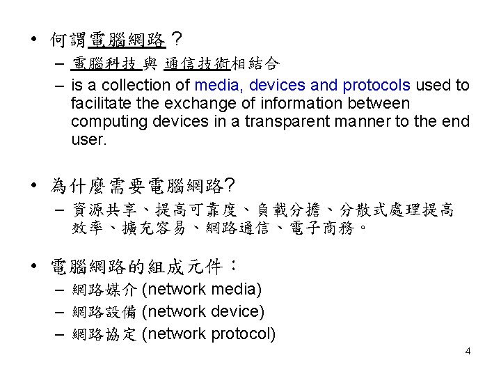 • 何謂電腦網路 ? – 電腦科技 與 通信技術相結合 – is a collection of media, • 何謂電腦網路 ? – 電腦科技 與 通信技術相結合 – is a collection of media,