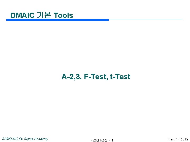 DMAIC 기본 Tools A-2, 3. F-Test, t-Test SAMSUNG Six Sigma Academy F검정 t검정 -