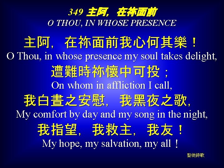 349 主阿，在祢面前 O THOU, IN WHOSE PRESENCE 主阿，在祢面前我心何其樂！ O Thou, in whose presence my