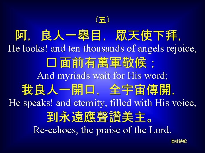 （五） 阿，良人一舉目，眾天使下拜， He looks! and ten thousands of angels rejoice, � 面前有萬軍敬候； And myriads