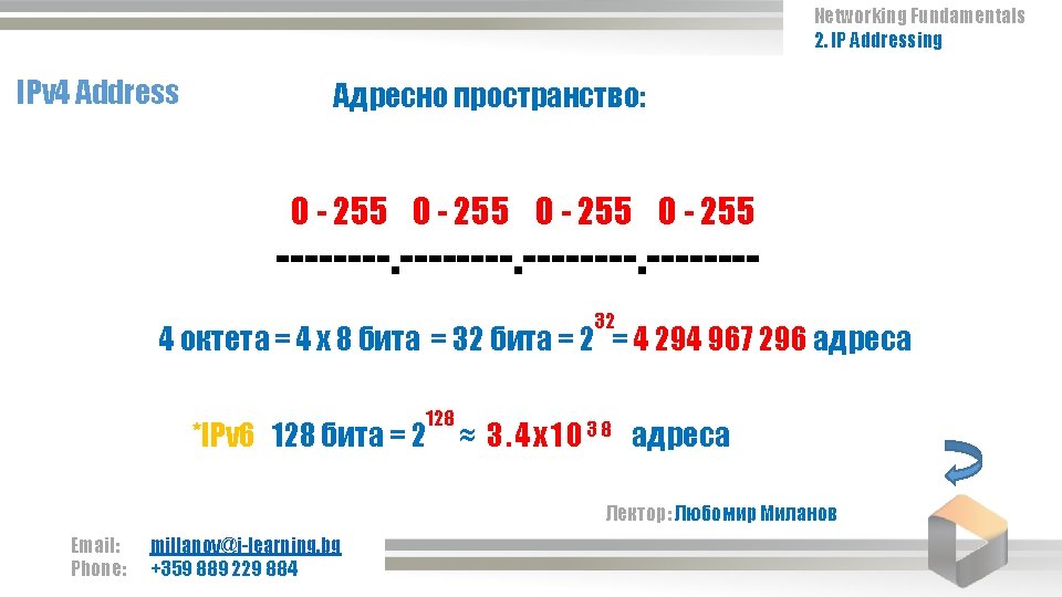 Networking Fundamentals 2. IP Addressing IPv 4 Address Адресно пространство: 0 - 255 --------.