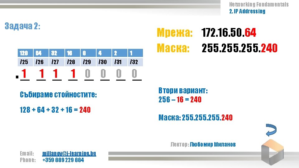 Networking Fundamentals 2. IP Addressing Задача 2: 128 64 32 16 8 4 2