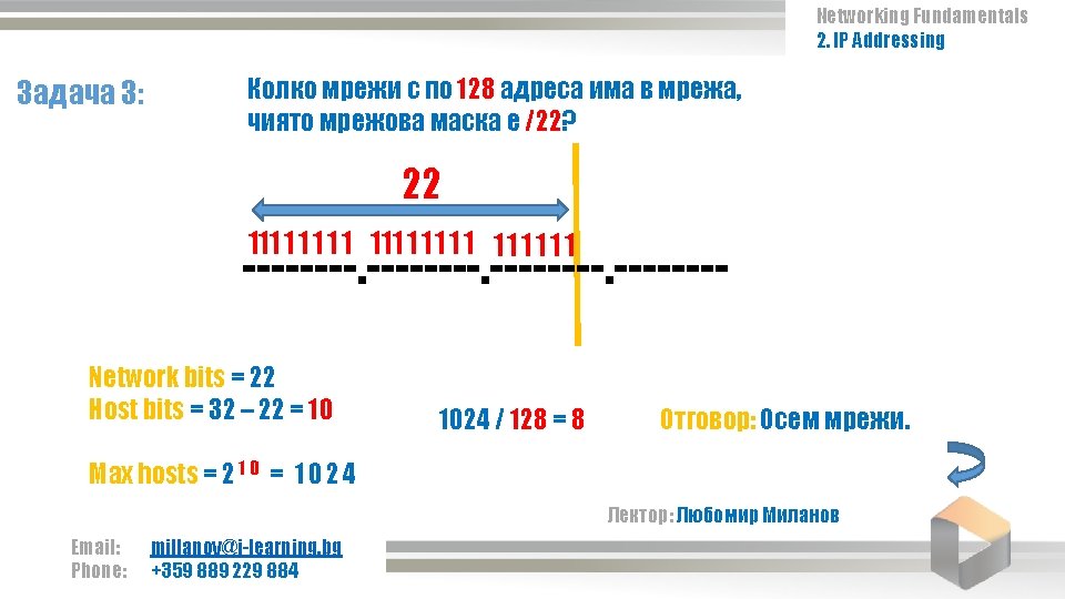 Networking Fundamentals 2. IP Addressing Задача 3: Колко мрежи с по 128 адреса има