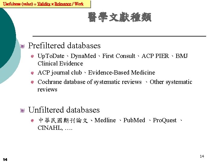 Usefulness (value) = Validity × Relevance / Work 醫學文獻種類 Prefiltered databases Up. To. Date、Dyna.