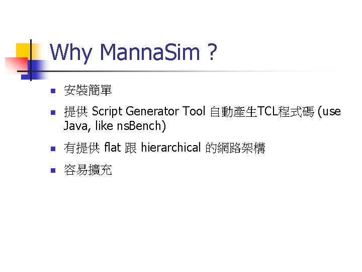 Why Manna. Sim ? n n 安裝簡單 提供 Script Generator Tool 自動產生TCL程式碼 (use Java,