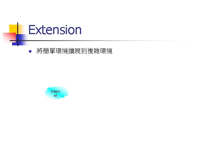 Extension n 將簡單環境擴展到複雜環境 Intern et Internet 